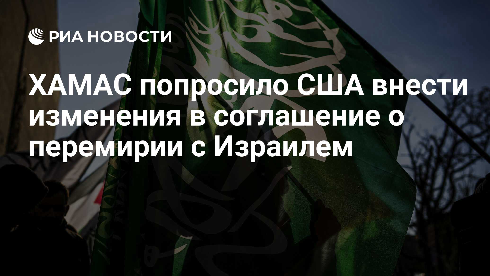 طلبت حماس من الولايات المتحدة تعديل الهدنة لوقف إطلاق النار مع إسرائيل