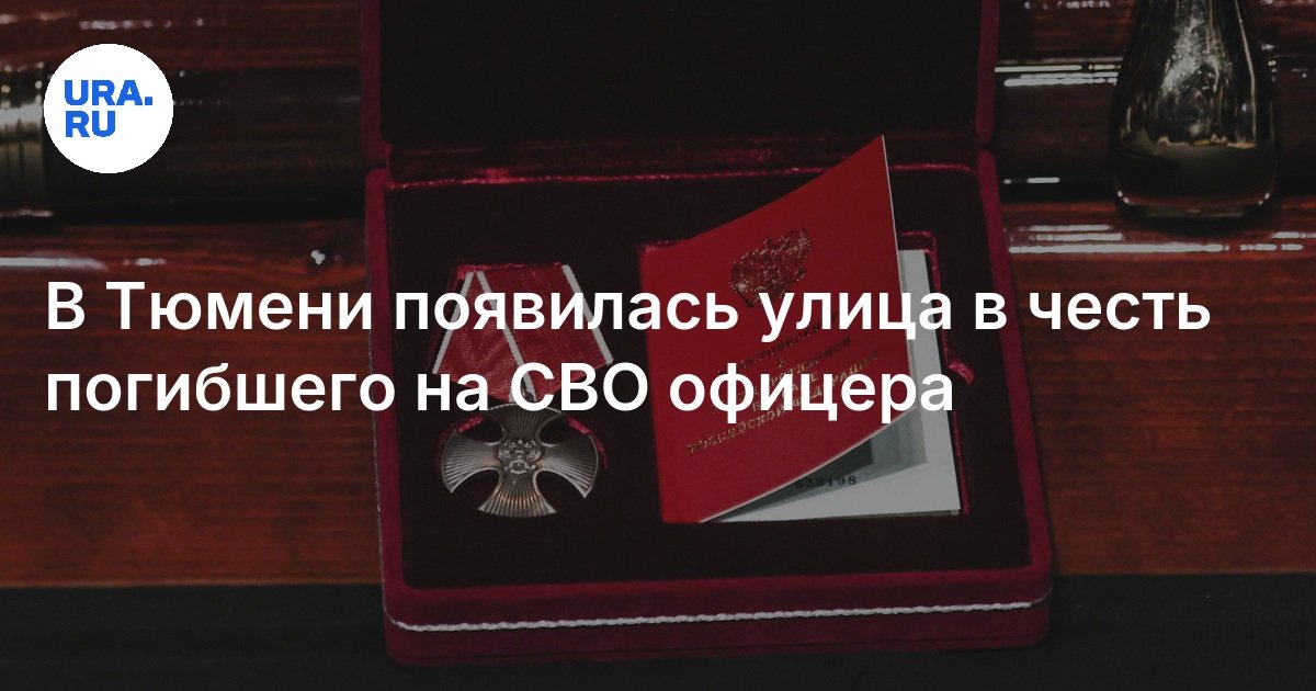 ظهر شارع في Tyumen تكريما للمتوفى على ضابطه