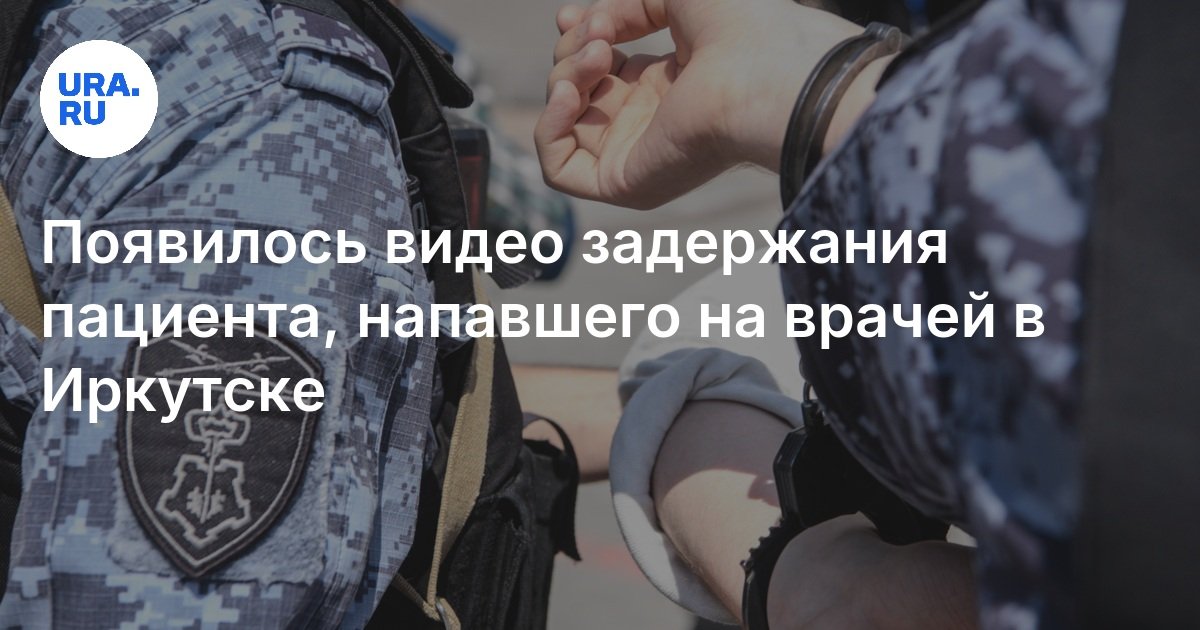 ظهر شريط فيديو عن احتجاز مريض هاجم الأطباء في Irkutsk