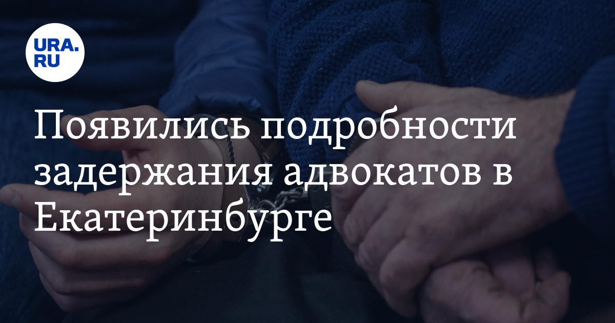 ظهرت تفاصيل احتجاز المحامين في Yekaterinburg