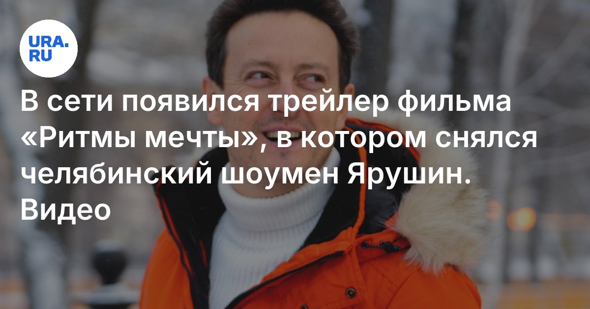 ظهرت مقطورة لفيلم “Rhythms of Dream” على الشبكة ، حيث قام رجل العرض Chelyabinsk ببطولة Yarushin