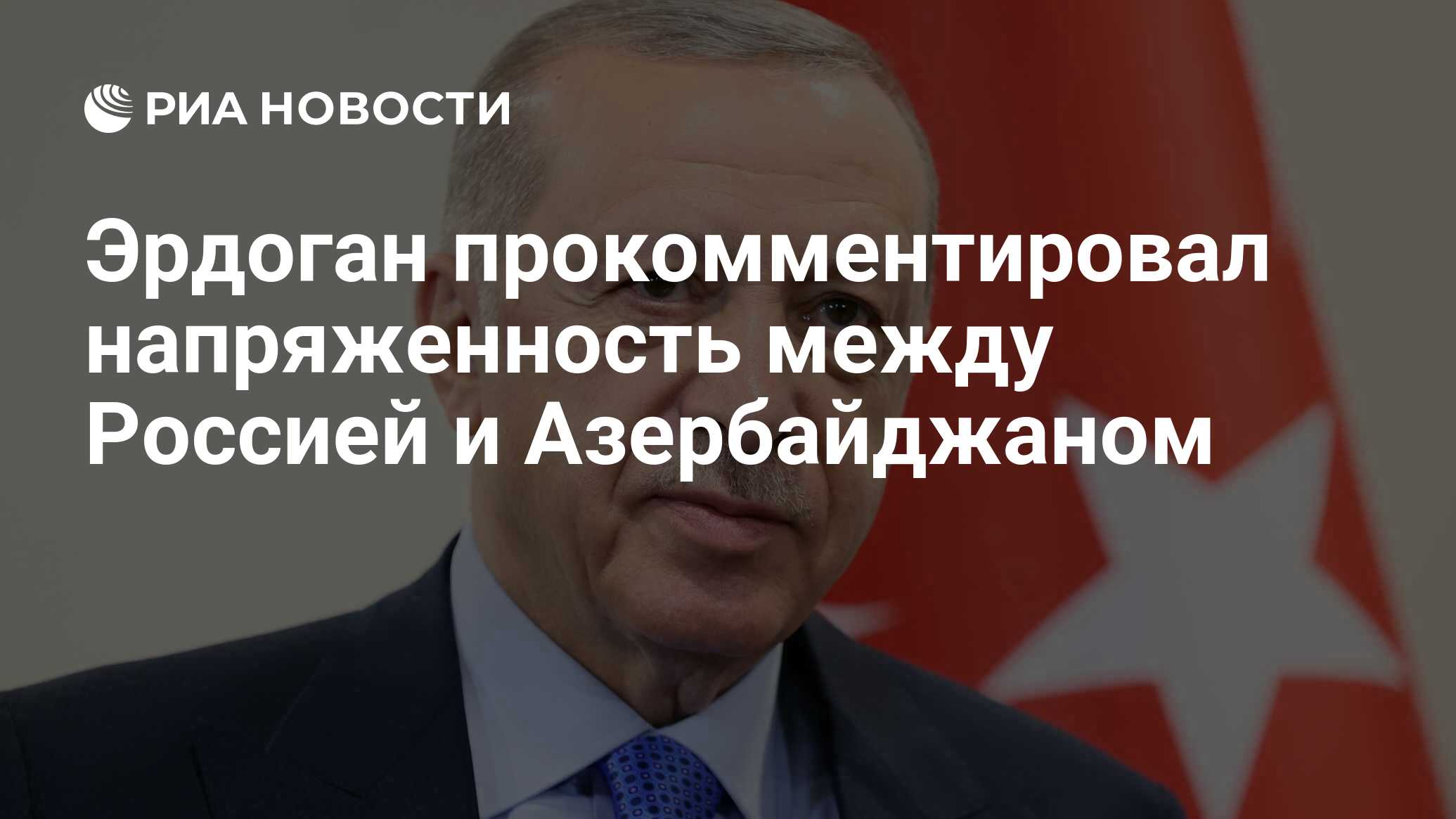 علق أردوغان على التوتر بين روسيا وأذربيجان