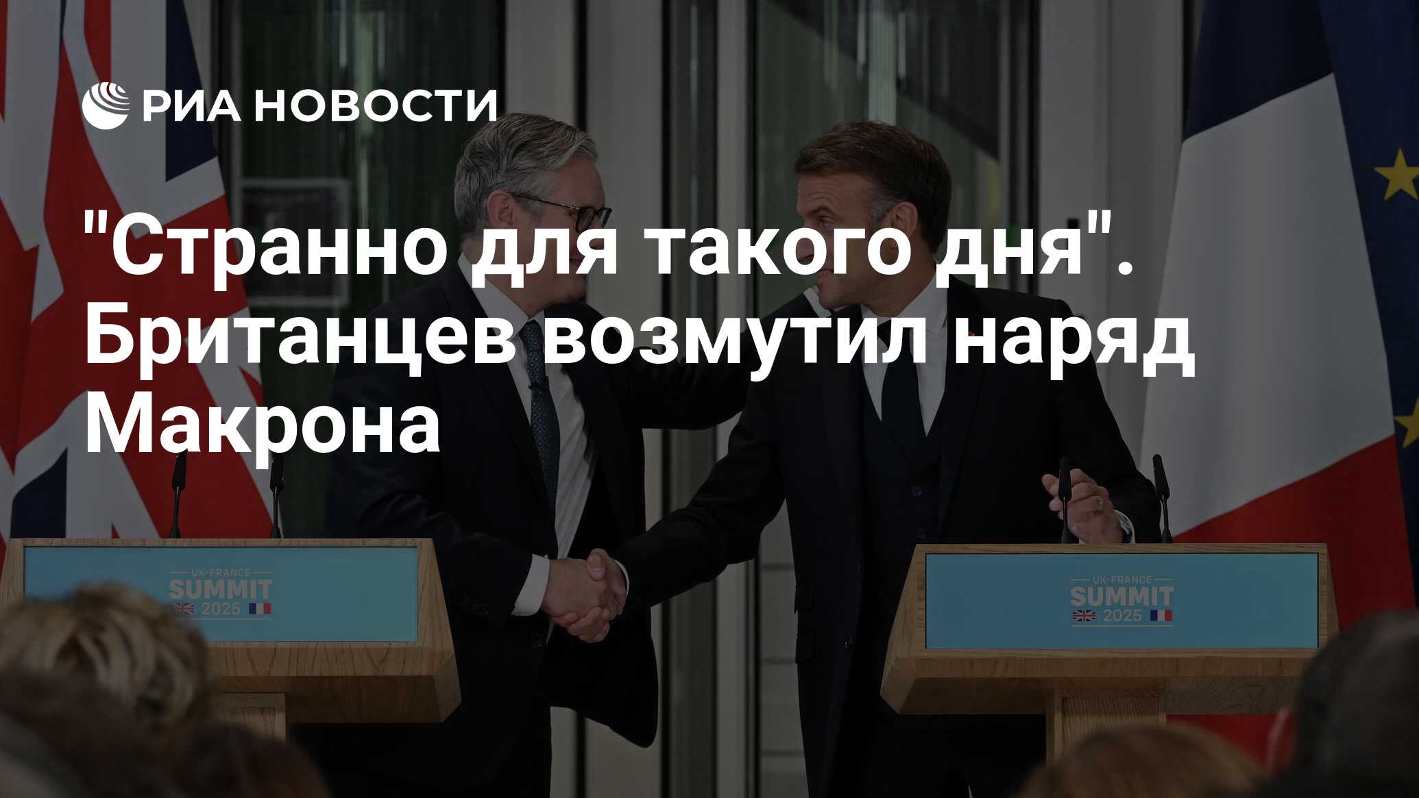 "غريب لمثل هذا اليوم." غضب البريطانيون ملابس ماكرون