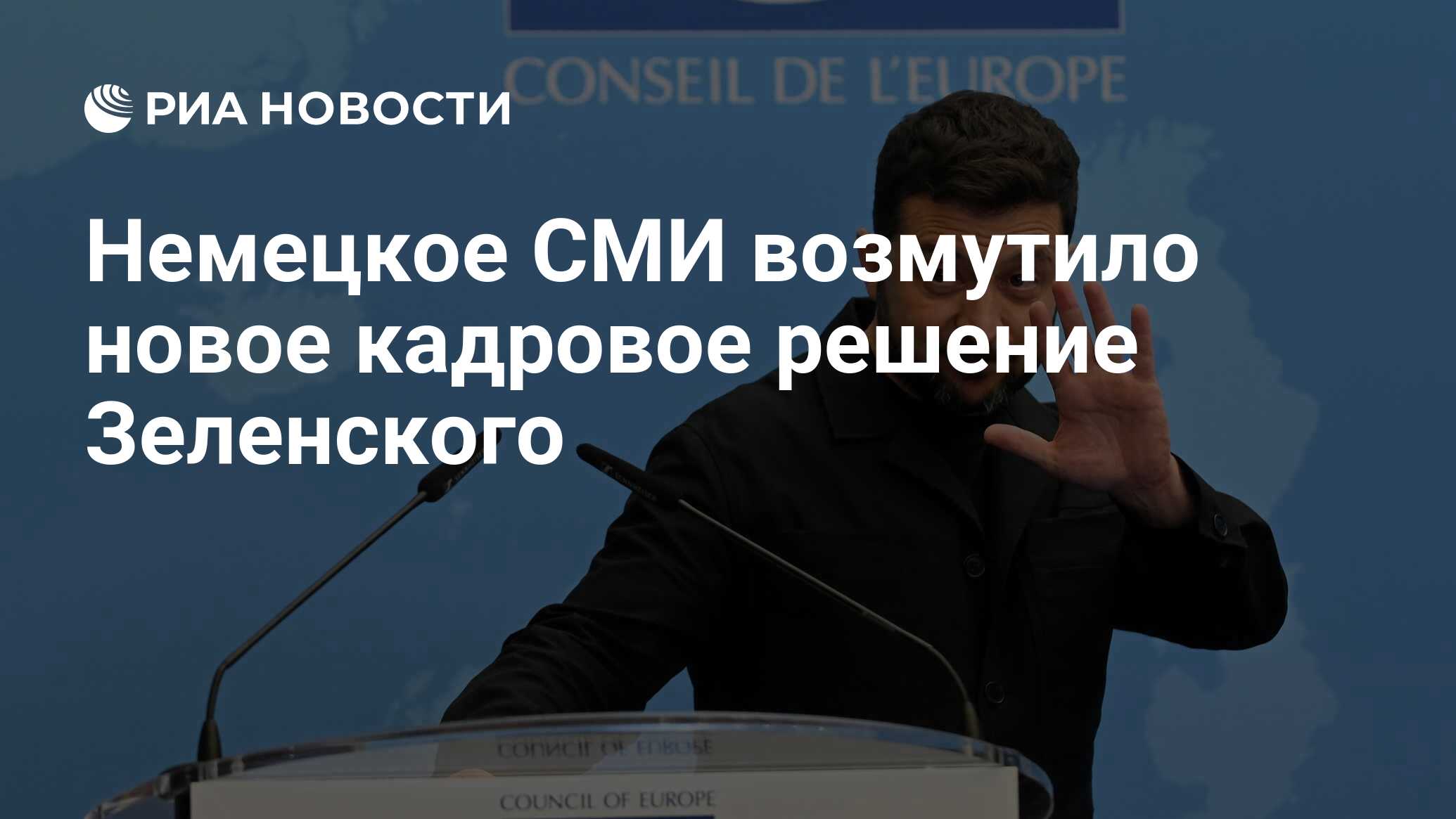غضب وسائل الإعلام الألمانية قرار الموظفين الجدد من Zelensky