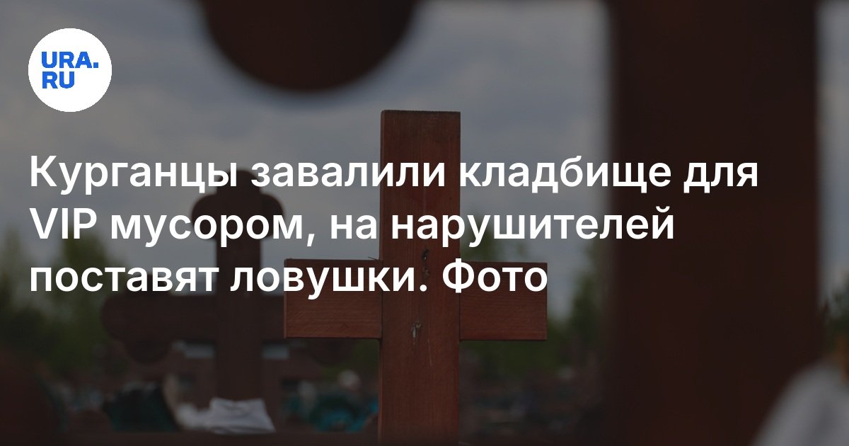 غمر الكورغان المقبرة من أجل القمامة VIP ، وسوف يضعون الفخاخ على المخالفين