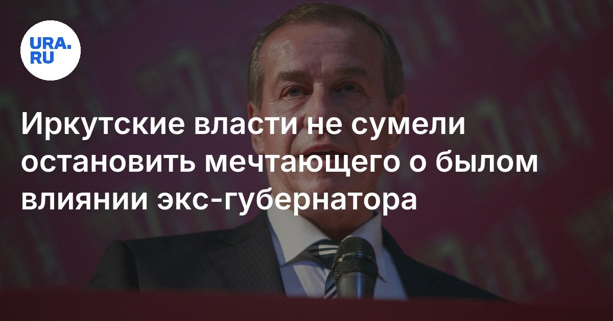 فشلت سلطات Irkutsk في إيقاف حالم التأثير السابق للحاكم السابق