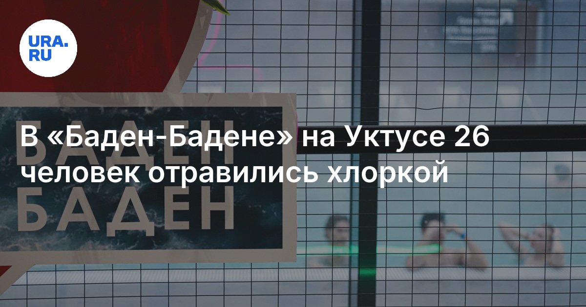 في “Baden-Baden” على UKTUS 26 تسمم الناس