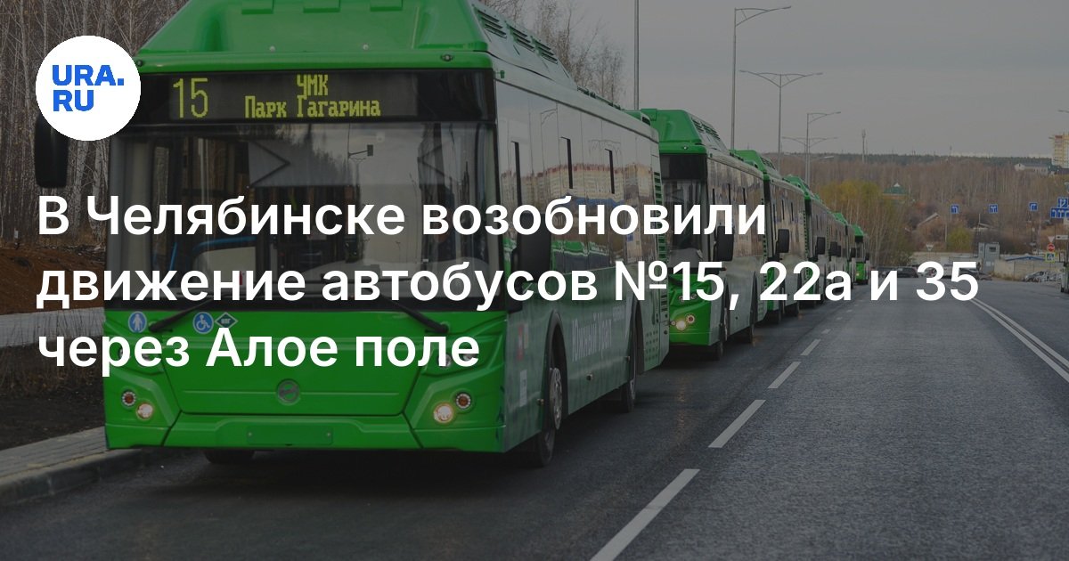 في Chelyabinsk ، استأنفت حركة الحافلات رقم 15 و 22 أ و 35 من خلال حقل القرمزي حركة الحافلات