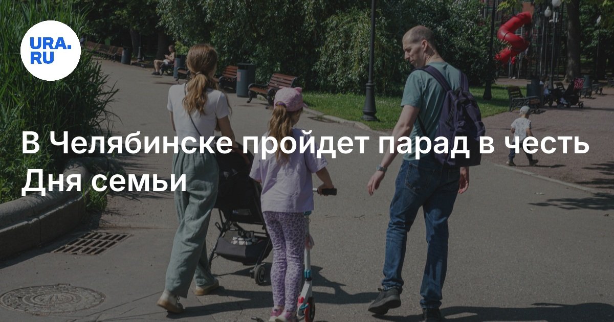 في Chelyabinsk ، سيعقد عرض على شرف يوم العائلة