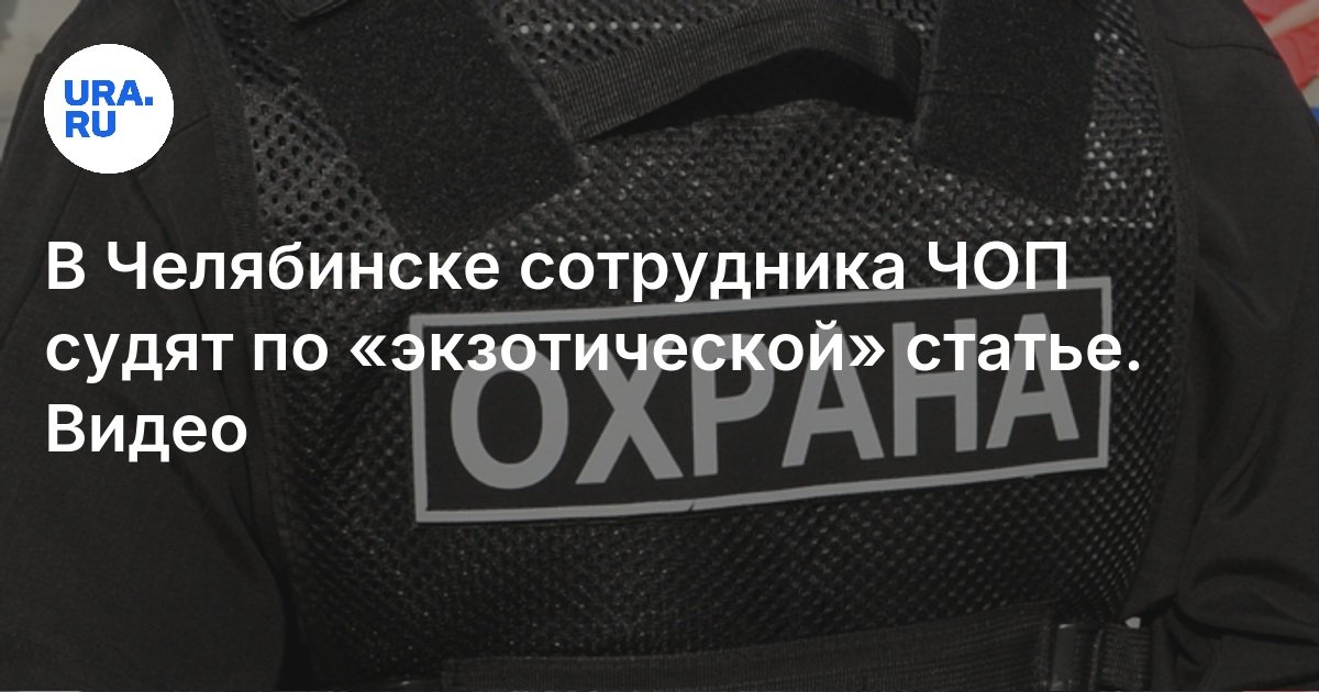 في Chelyabinsk ، يتم الحكم على موظف في Chop بمقال "غريب"