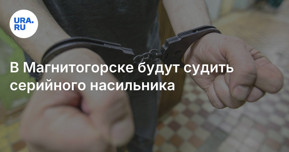 في Magnitogorsk سيحكمون على المغتصب التسلسلي