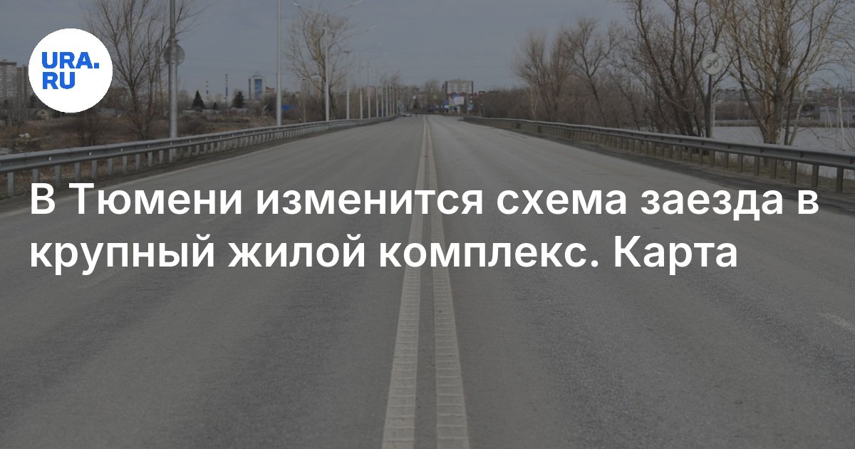 في Tyumen ، سيتغير مخطط السباق في مجمع سكني كبير