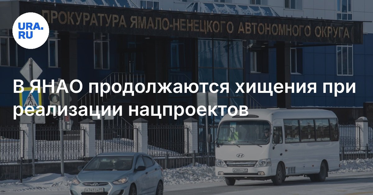 في Yamalo -Nenets AFTS ، تستمر السرقات عند تنفيذ المشاريع الوطنية