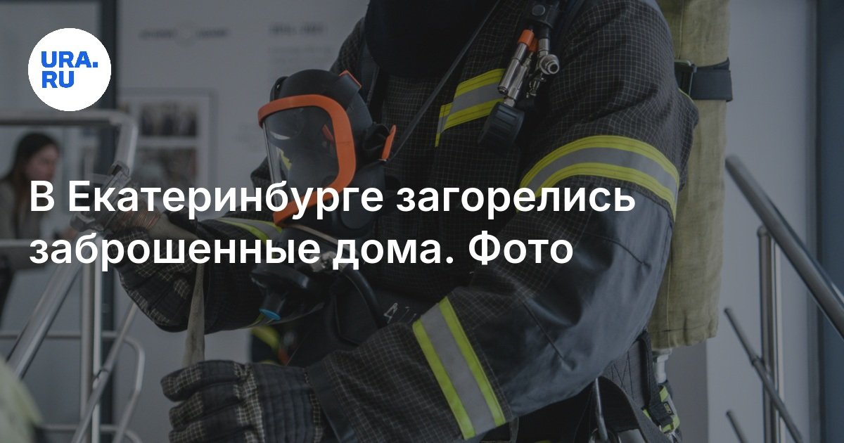 في Yekaterinburg ، أضاءت المنازل المهجورة