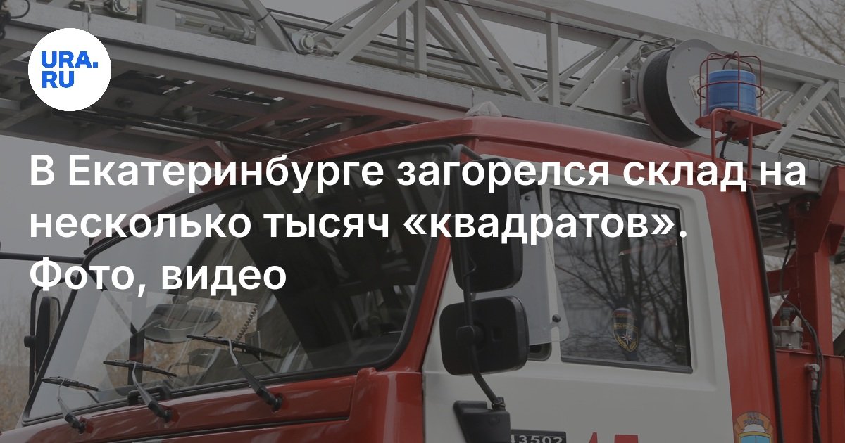 في Yekaterinburg ، اشتعلت النيران في مستودع لعدة آلاف من "المربعات"
