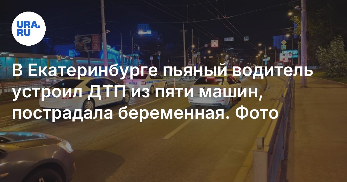 في Yekaterinburg ، تعرض سائق مخمور لحادث من خمس سيارات ، عانت امرأة حامل
