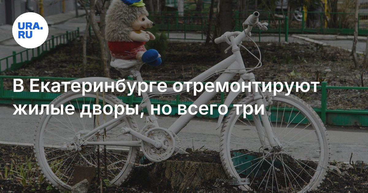 في Yekaterinburg ، سيتم إصلاح الساحات السكنية ، ولكن ثلاثة فقط