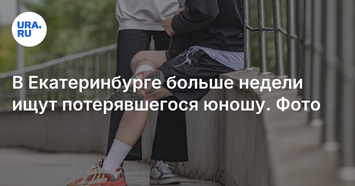 في Yekaterinburg ، لأكثر من أسبوع يبحثون عن شاب ضائع