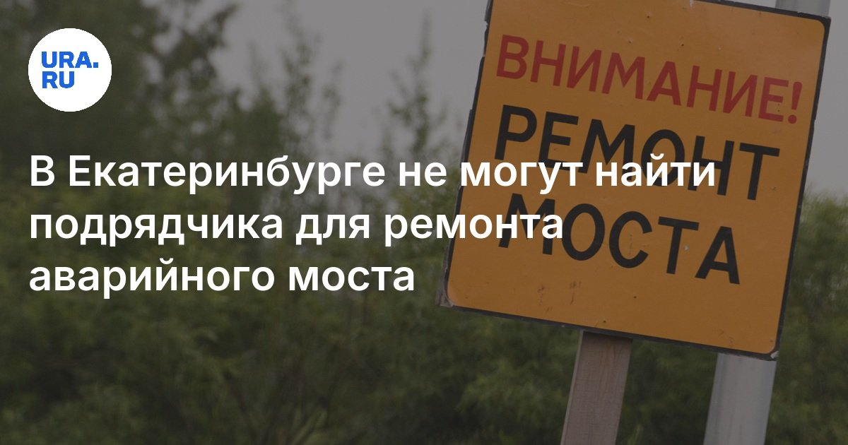 في Yekaterinburg ، لا يمكنهم العثور على مقاول لإصلاح جسر الطوارئ