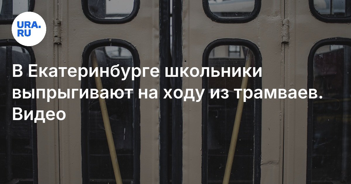 في Yekaterinburg ، يقفز أطفال المدارس عند الانتقال من الترام
