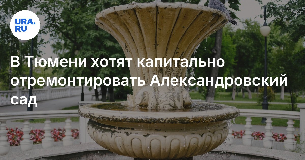 في tyumen يريدون إصلاح حديقة الإسكندر