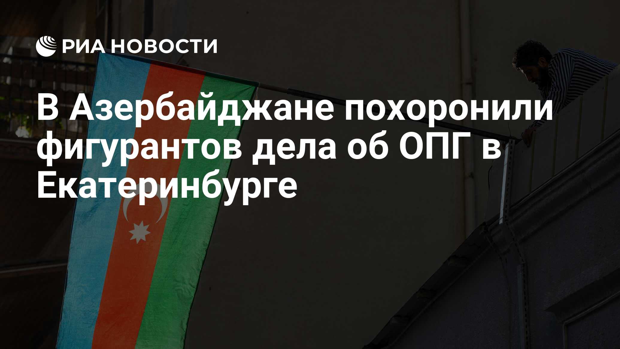 في أذربيجان ، تم دفن المدعى عليهم في قضية مجموعات الجريمة المنظمة في Yekaterinburg