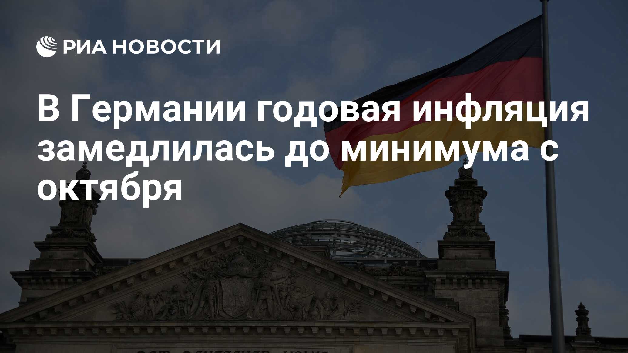 في ألمانيا ، تباطأ التضخم السنوي إلى الحد الأدنى منذ أكتوبر