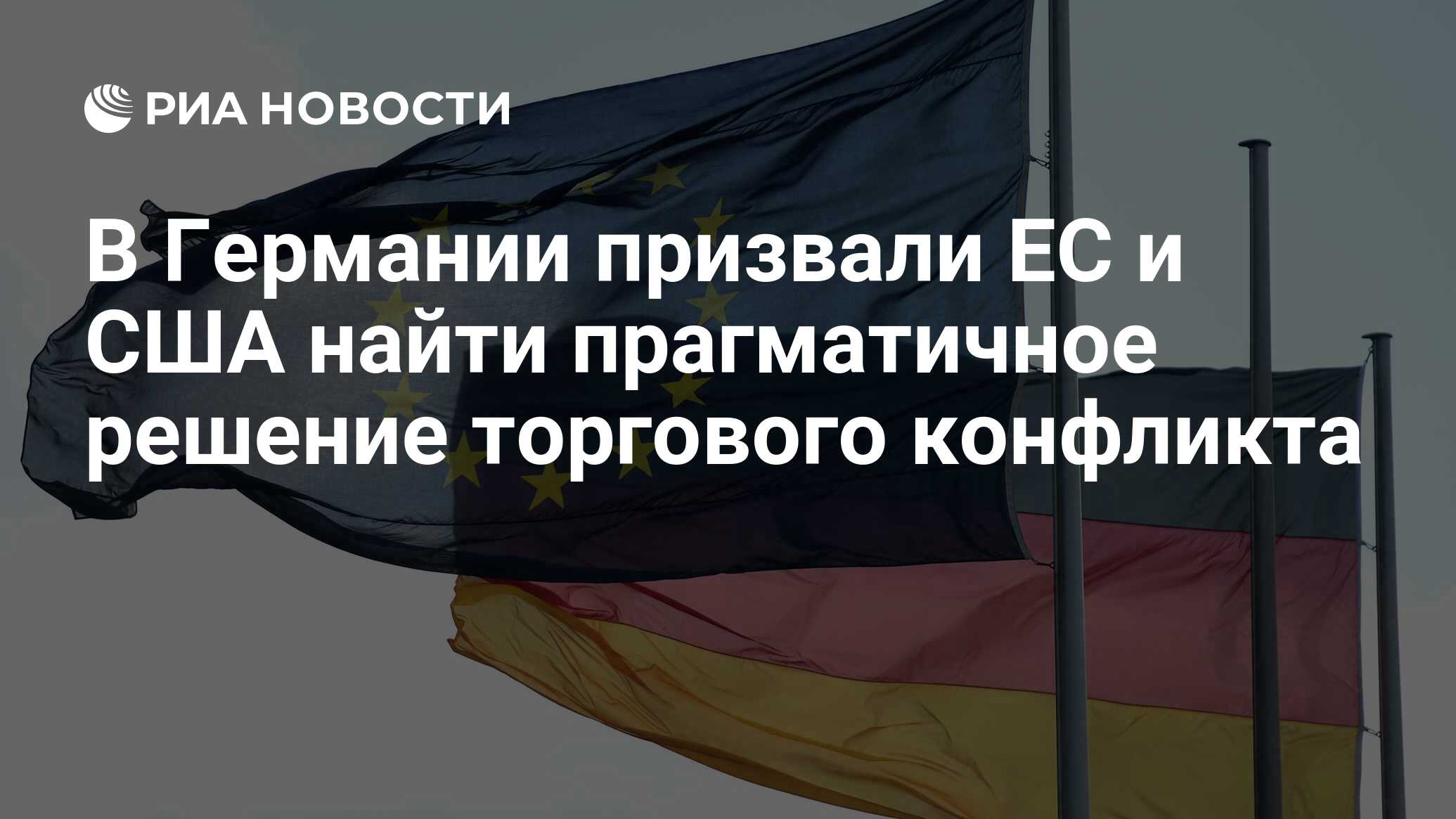 في ألمانيا ، تم استدعاء الاتحاد الأوروبي والولايات المتحدة لإيجاد قرار براغماتية من الصراع التجاري