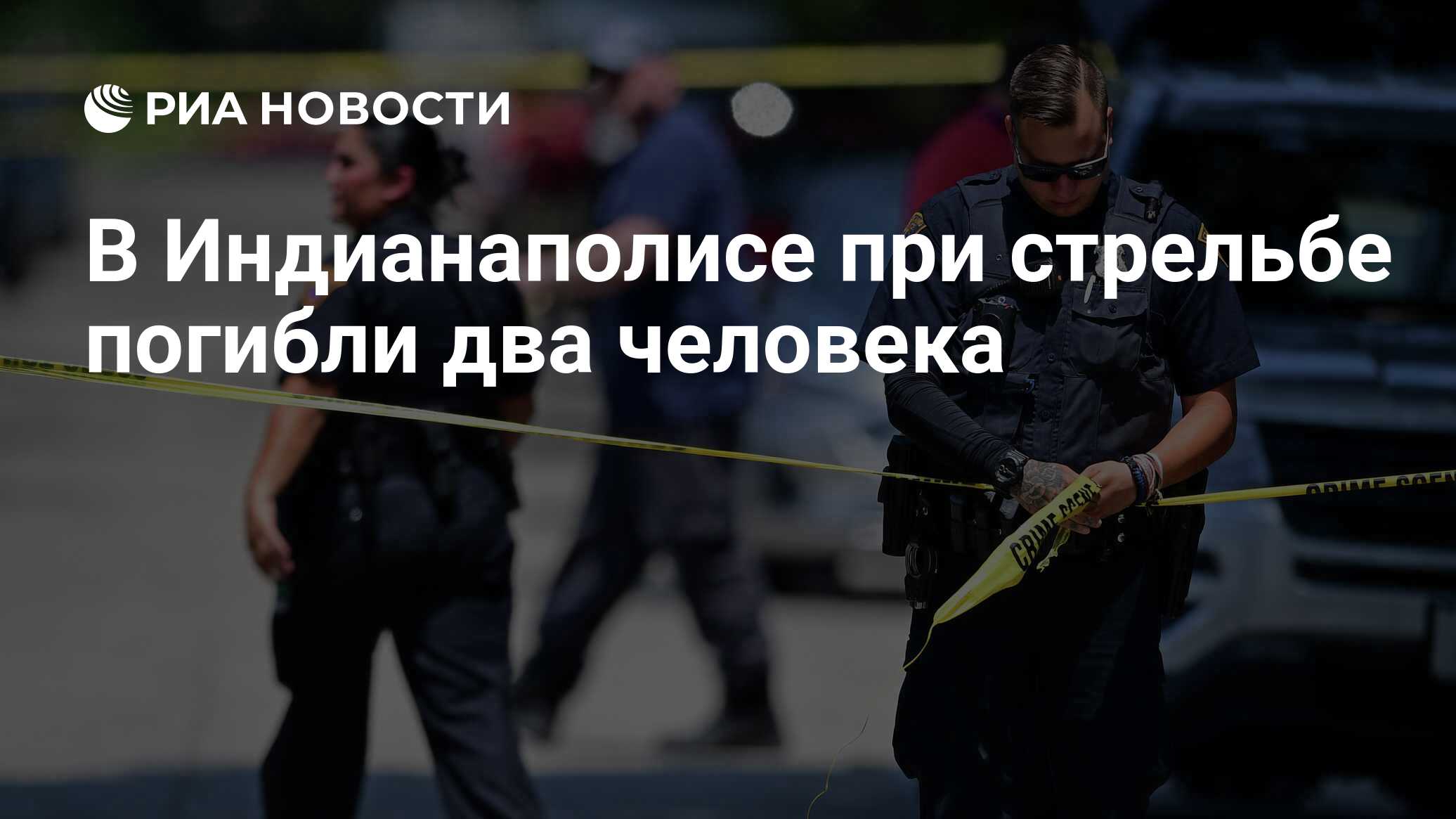في إنديانابوليس ، توفي شخصان أثناء إطلاق النار