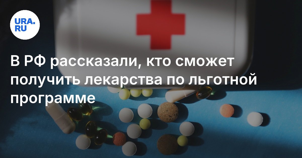 في الاتحاد الروسي ، أخبروا من يمكنه الحصول على أدوية في برنامج تفضيلي