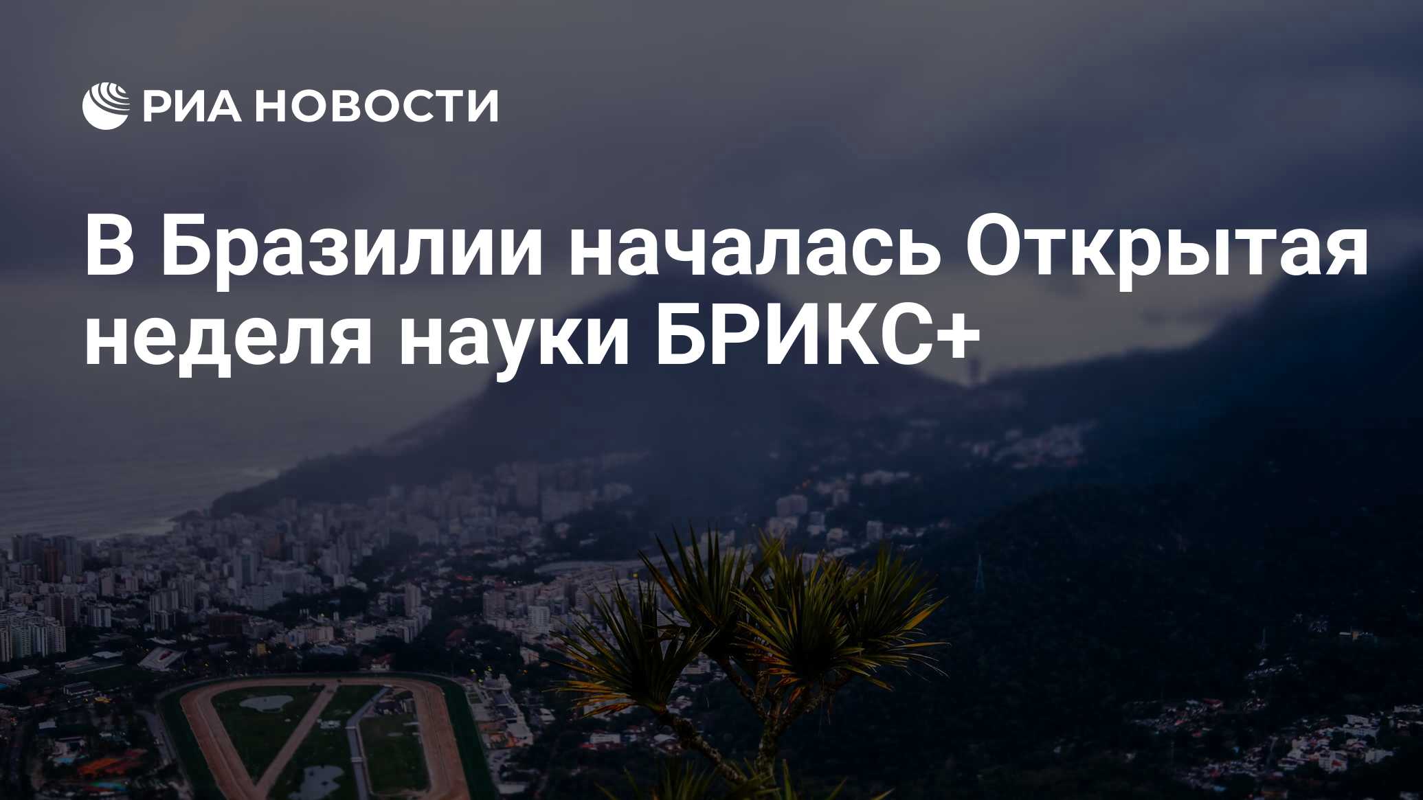 في البرازيل ، بدأ أسبوع مفتوح من Science Brics+