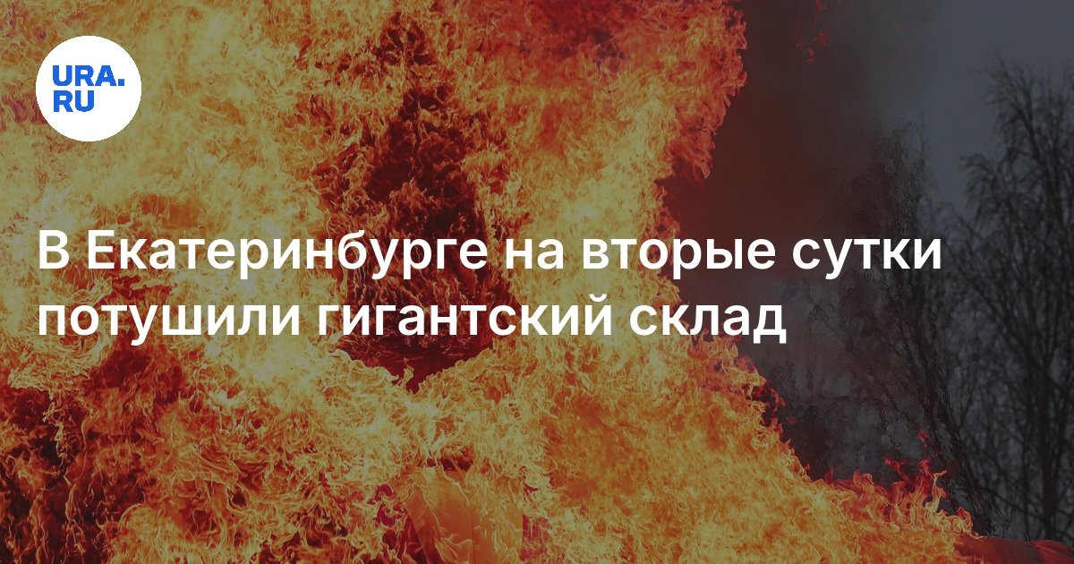 في اليوم الثاني ، تم إطفاء مستودع عملاق في Yekaterinburg