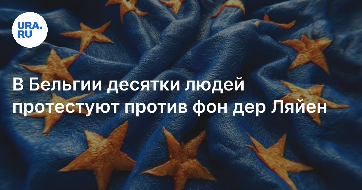 في بلجيكا ، يحتج العشرات من الناس على فون دير لاين