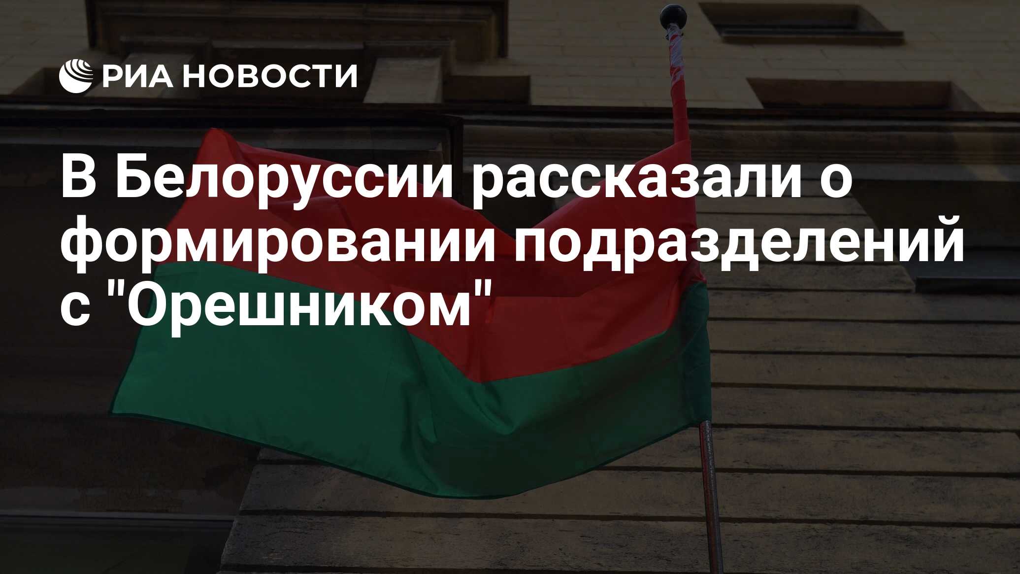في بيلاروسيا ، تحدثوا عن تشكيل الوحدات مع