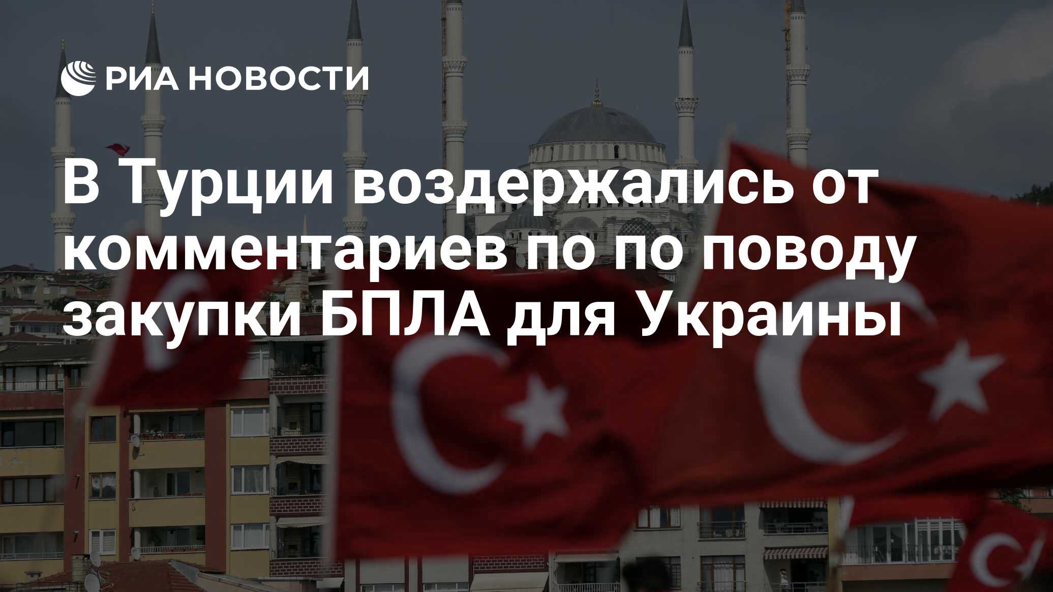 في تركيا ، امتنعوا عن التعليقات على شراء الطائرات بدون طيار لأوكرانيا