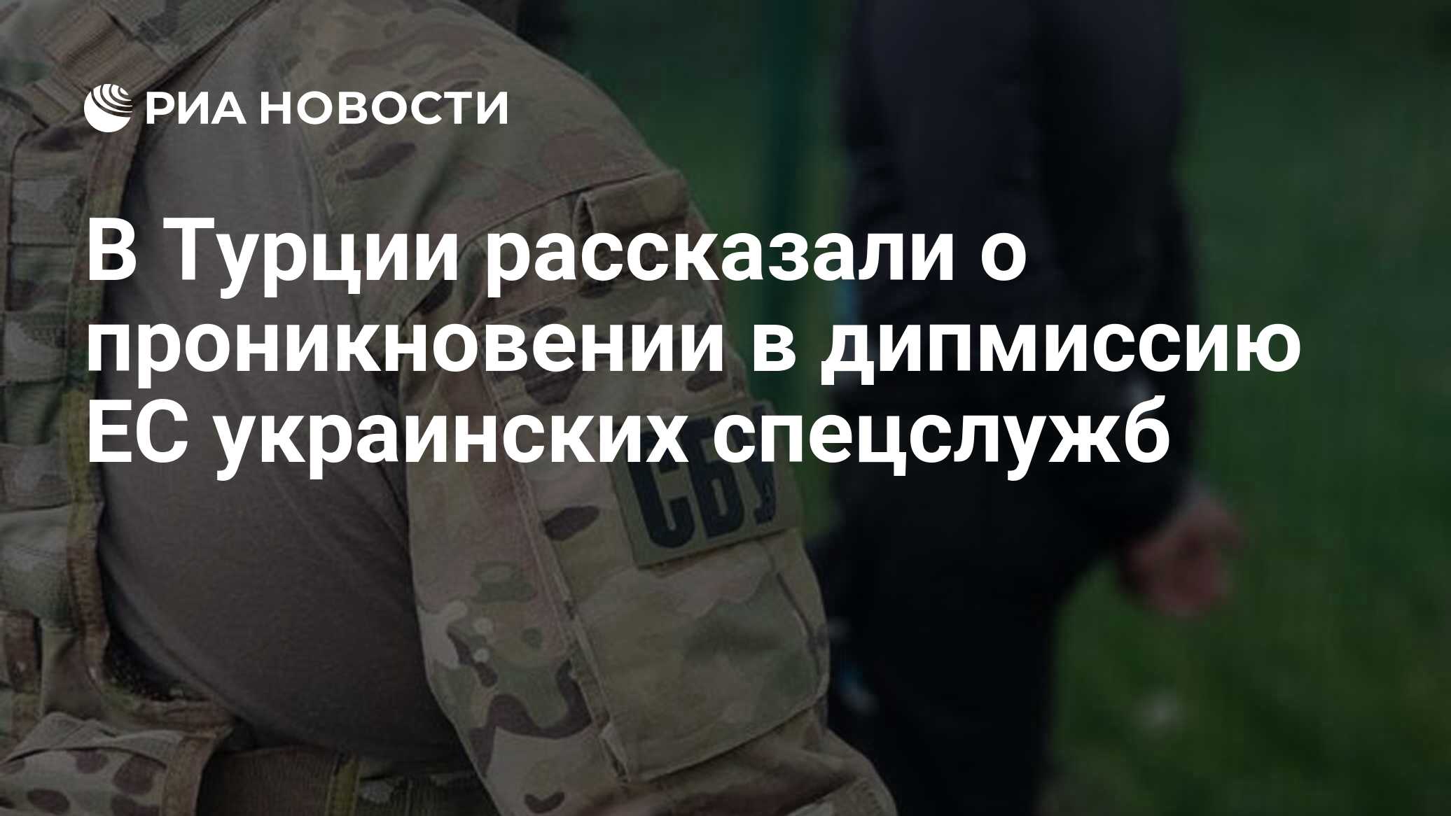 في تركيا ، تحدثوا عن تغلغل الخدمات الخاصة الأوكرانية في مهمة دبلوماسية في الاتحاد الأوروبي