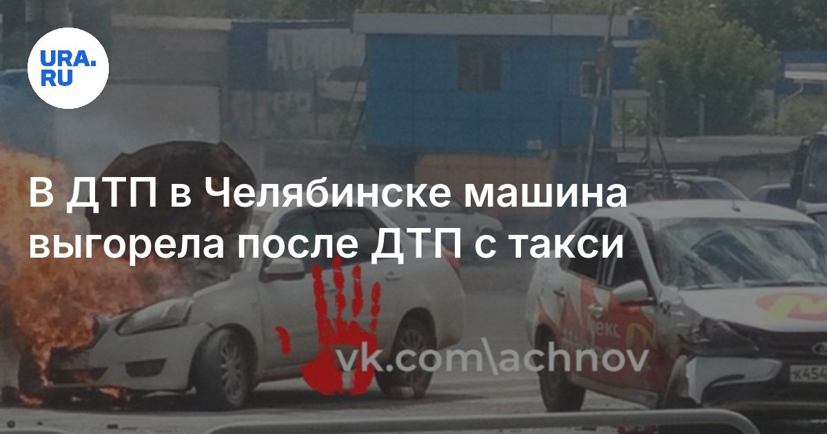 في حادث في Chelyabinsk ، احترقت السيارة بعد حادث مع سيارة أجرة