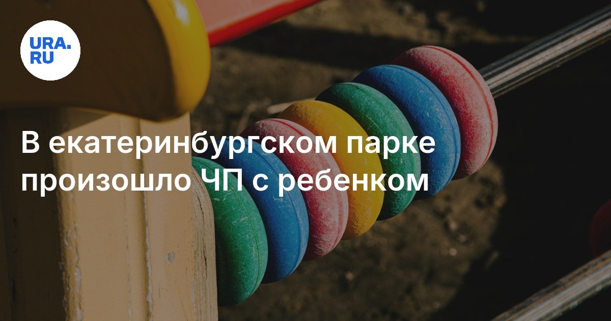 في حديقة Yekaterinburg ، حدثت حالة طوارئ مع طفل