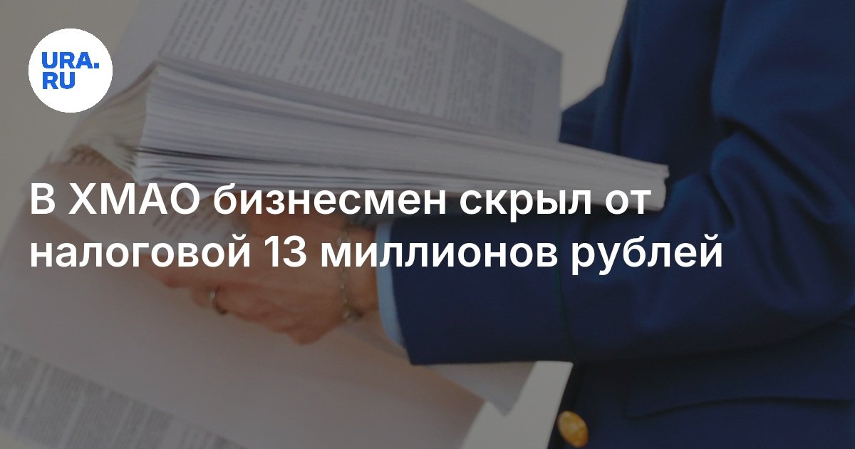 في خانتي -مانسي ذاتي أوكروغ ، أخفى رجل أعمال 13 مليون روبل من الضريبة