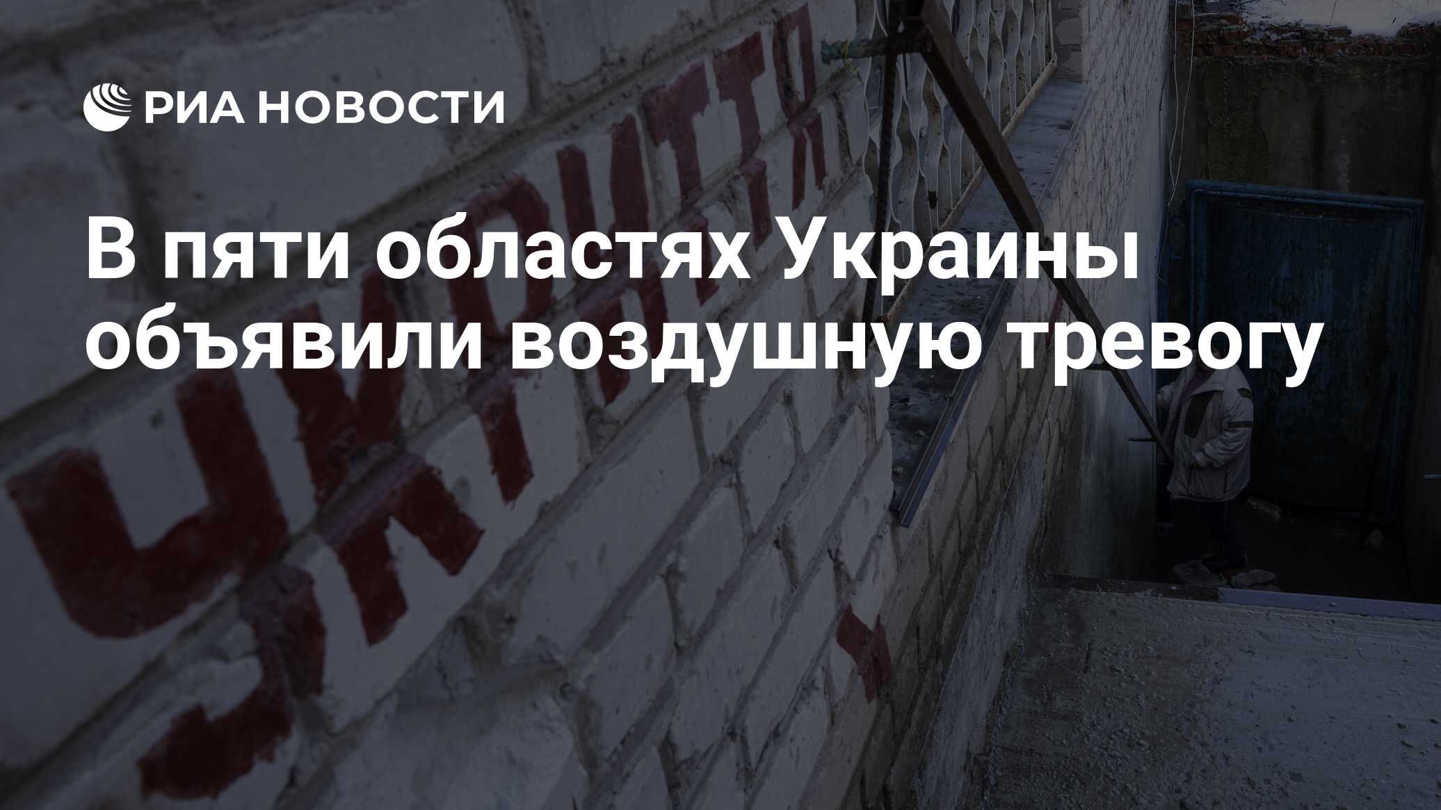 في خمس مناطق من أوكرانيا ، تم الإعلان عن إنذار الهواء