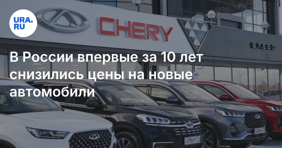 في روسيا لأول مرة منذ 10 سنوات ، انخفضت أسعار السيارات الجديدة