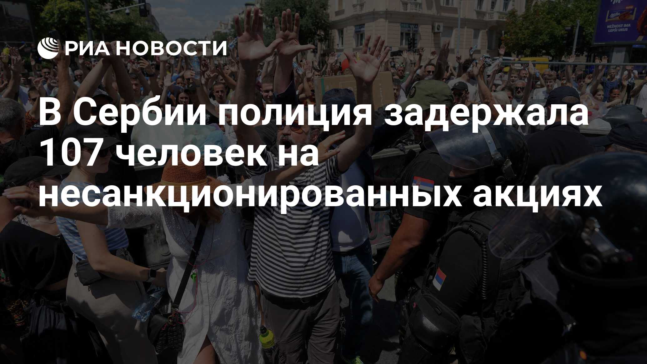 في صربيا ، احتجزت الشرطة 107 شخصًا على أسهم غير مصرح بها