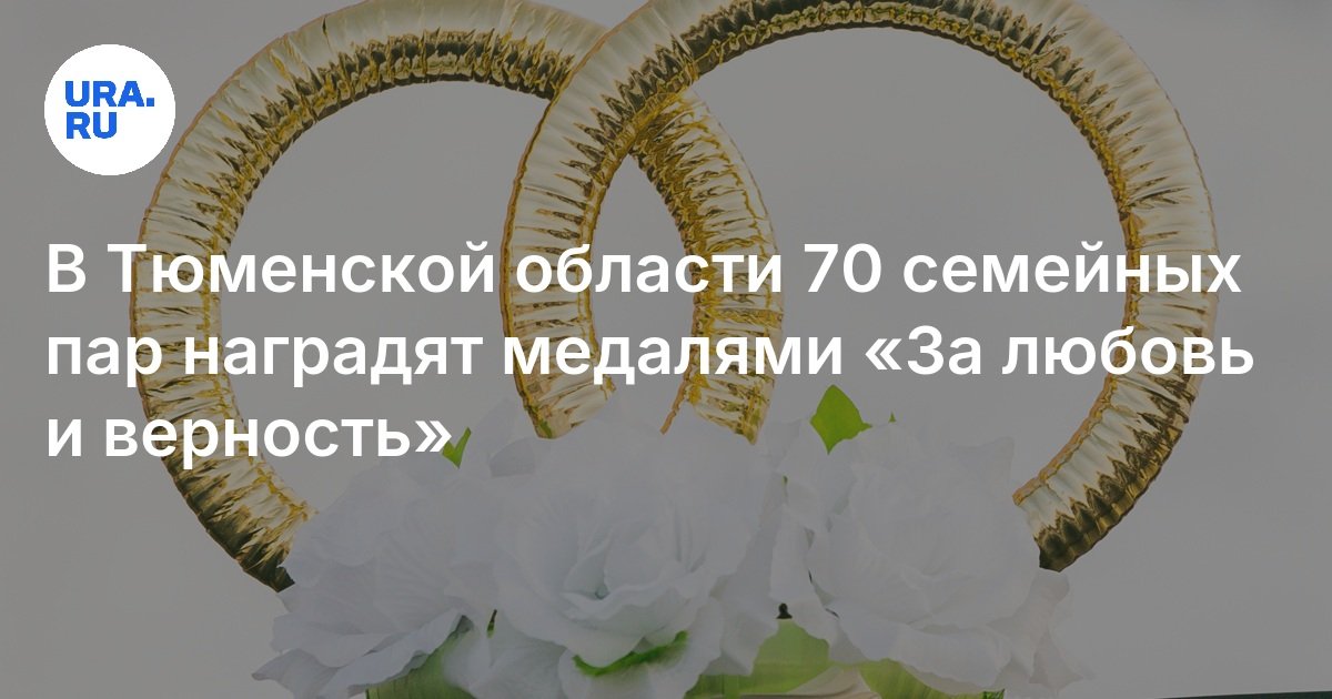 في منطقة Tyumen ، سيتم منح 70 من الأزواج ميداليات "من أجل الحب والإخلاص"