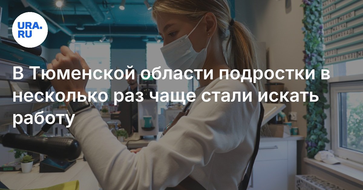 في منطقة Tyumen ، كان المراهقون أكثر عرضة عدة مرات للبحث عن العمل