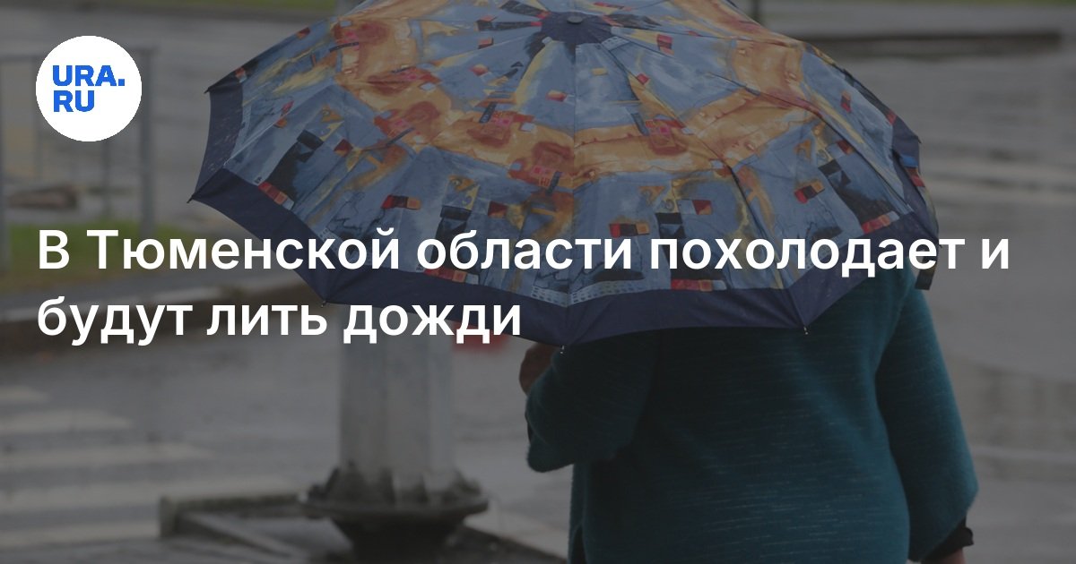 في منطقة Tyumen سوف تصبح أكثر برودة وسوف تصب الأمطار