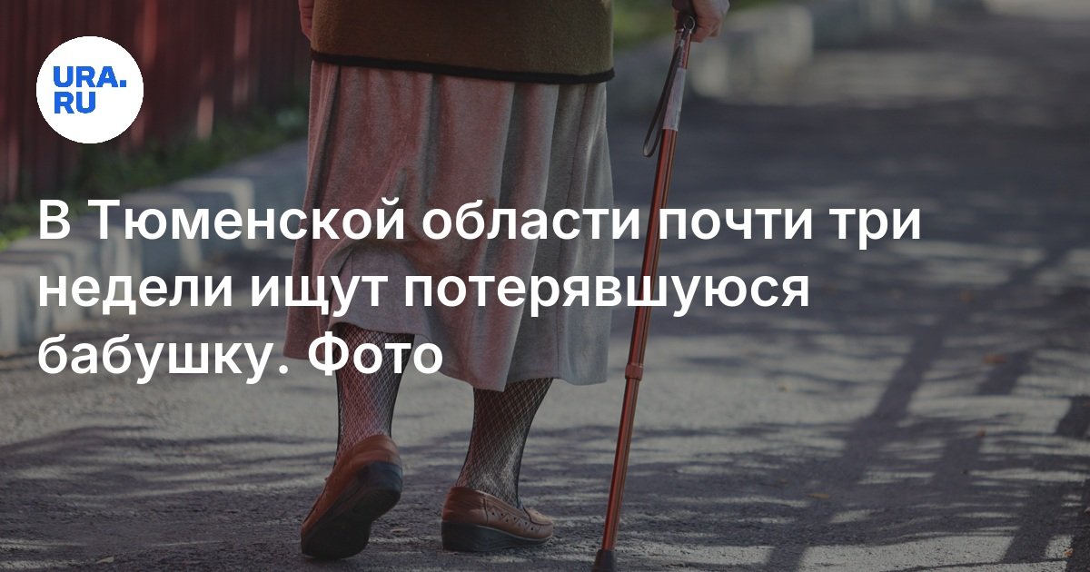 في منطقة tyumen ، ما يقرب من ثلاثة أسابيع تبحث عن جدة ضائعة