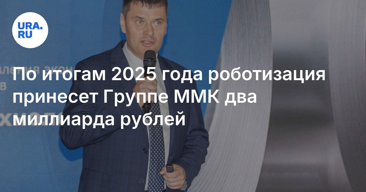 في نهاية عام 2025 ، سيحضر الروبوتات ملياري روبل إلى مجموعة MMK