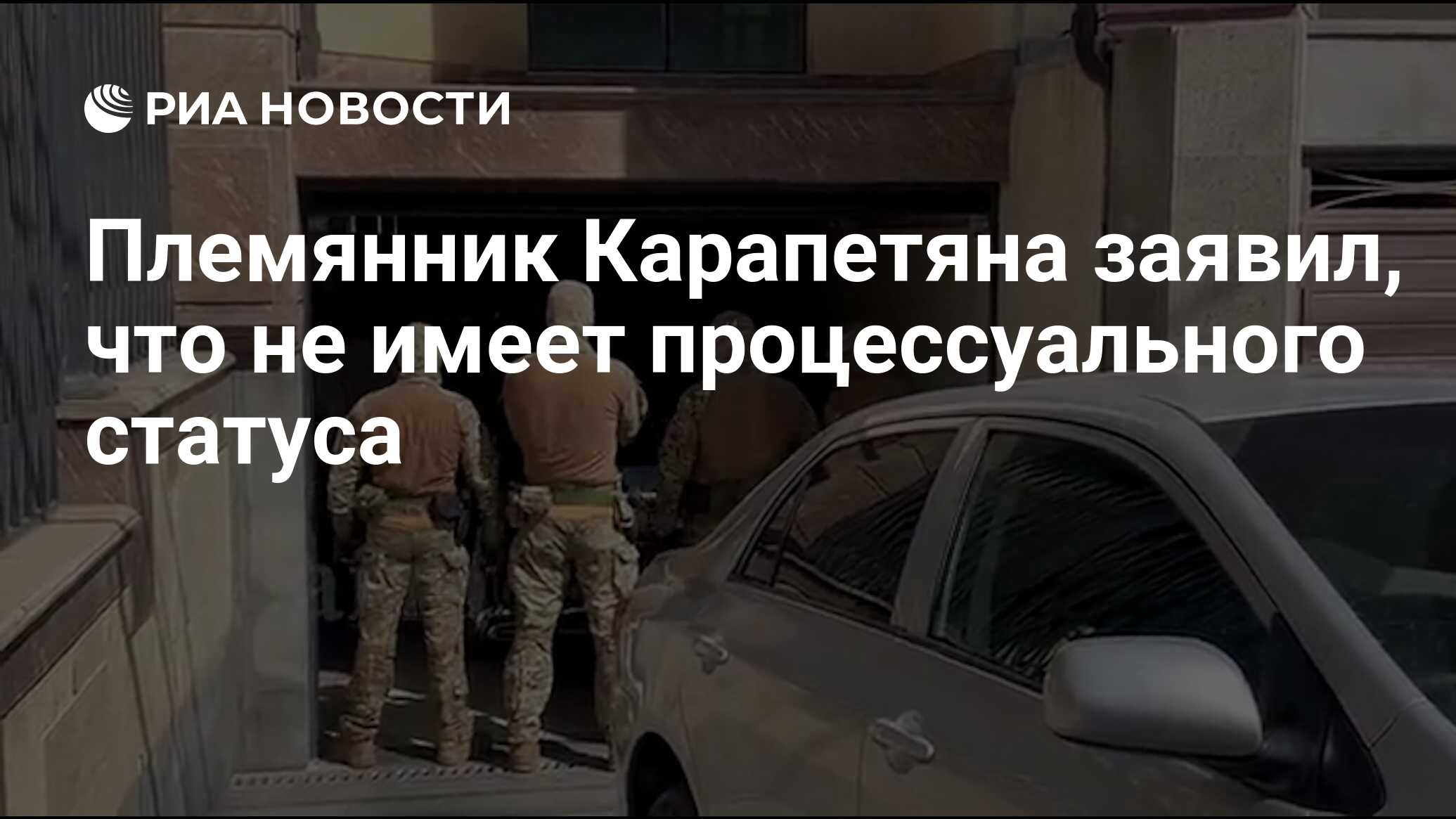 قال ابن شقيق Karapetyan إنه ليس لديه وضع إجرائي