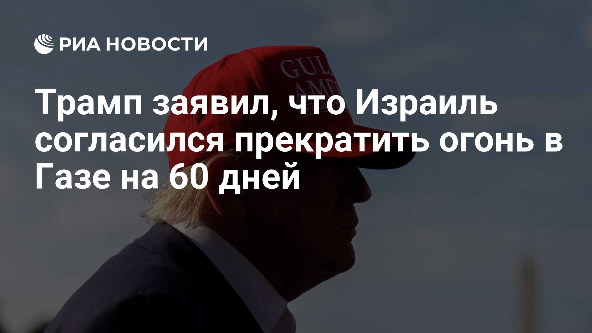 قال ترامب إن إسرائيل وافقت على وقف إطلاق النار في الغاز لمدة 60 يومًا