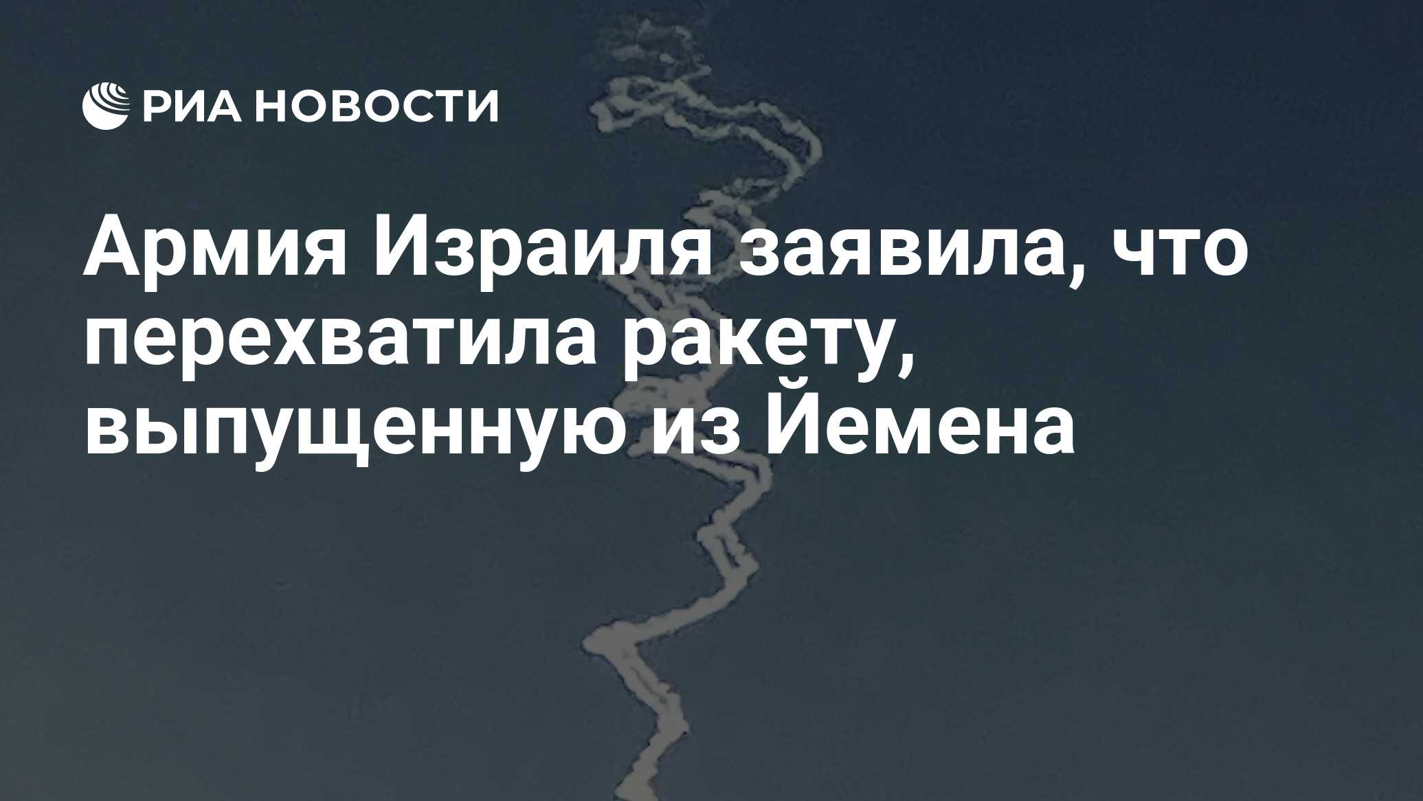 قالت جيش إسرائيل إنها اعترضت الصاروخ الذي تم إطلاقه من اليمن